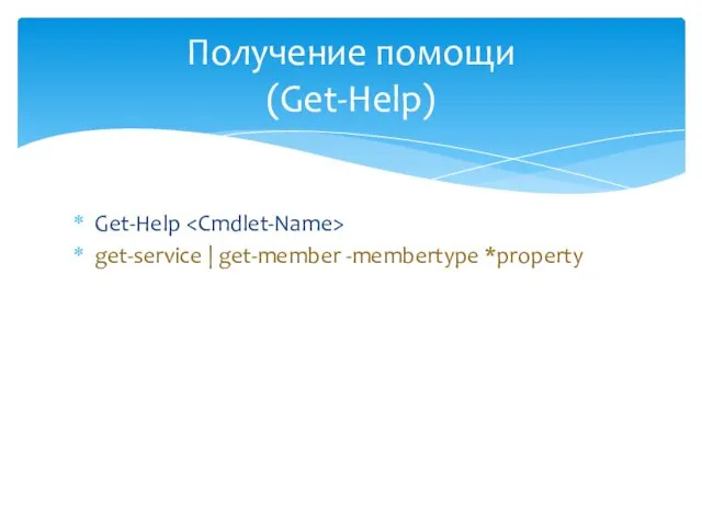 Get-Help get-service | get-member -membertype *property Получение помощи (Get-Help)