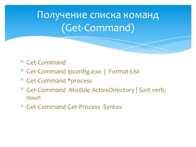 Get-Command Get-Command ipconfig.exe | Format-List Get-Command *process Get-Command -Module ActiveDirectory |