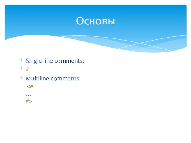 Single line comments: # Multiline comments: Основы