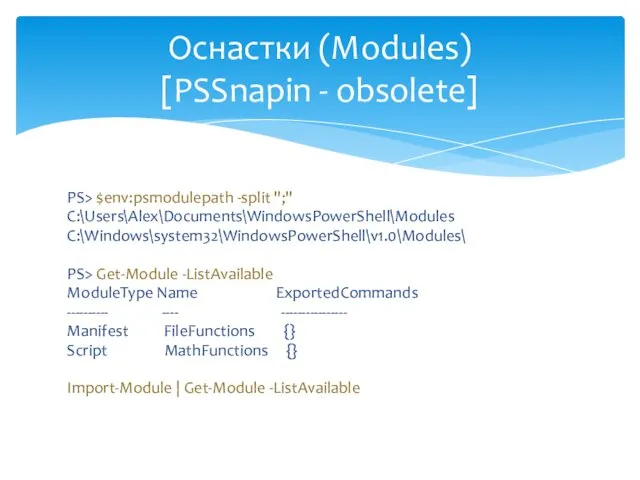 PS> $env:psmodulepath -split ";" C:\Users\Alex\Documents\WindowsPowerShell\Modules C:\Windows\system32\WindowsPowerShell\v1.0\Modules\ PS> Get-Module -ListAvailable ModuleType Name