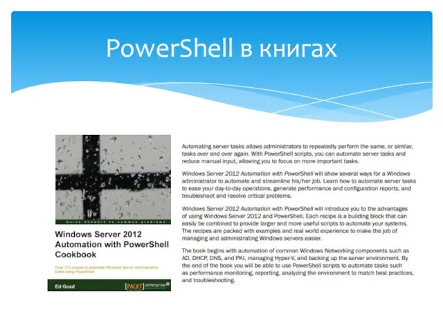 PowerShell в книгах