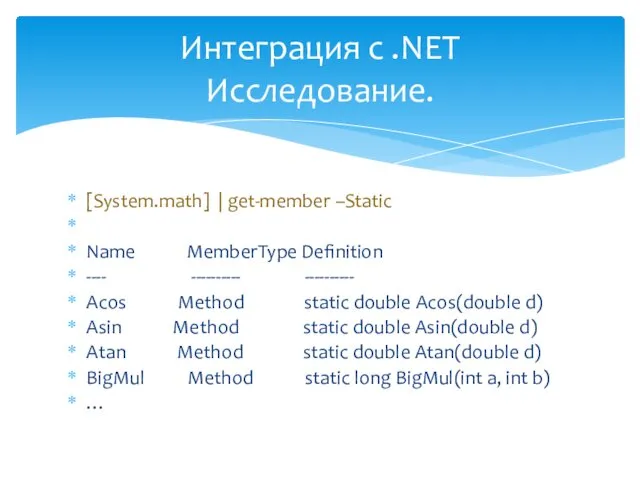 [System.math] | get-member –Static Name MemberType Definition ---- ---------- ---------- Acos