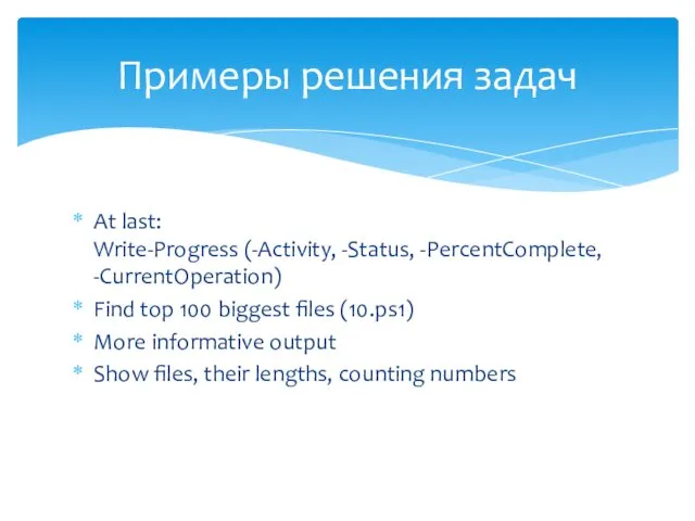 At last: Write-Progress (-Activity, -Status, -PercentComplete, -CurrentOperation) Find top 100 biggest