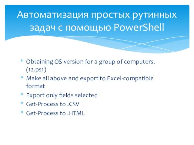 Obtaining OS version for a group of computers. (12.ps1) Make all