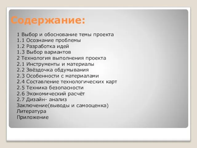 Содержание: 1 Выбор и обоснование темы проекта 1.1 Осознание проблемы 1.2