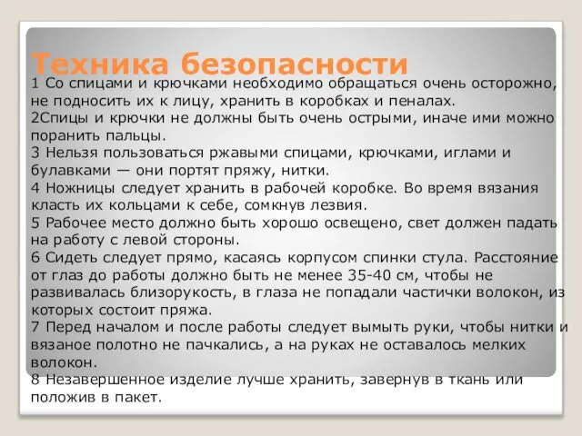 Техника безопасности 1 Со спицами и крючками необходимо обращаться очень осторожно,