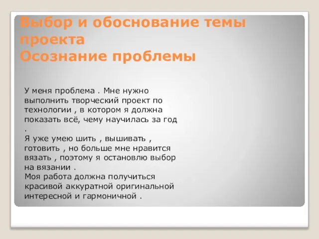 Выбор и обоснование темы проекта Осознание проблемы У меня проблема .