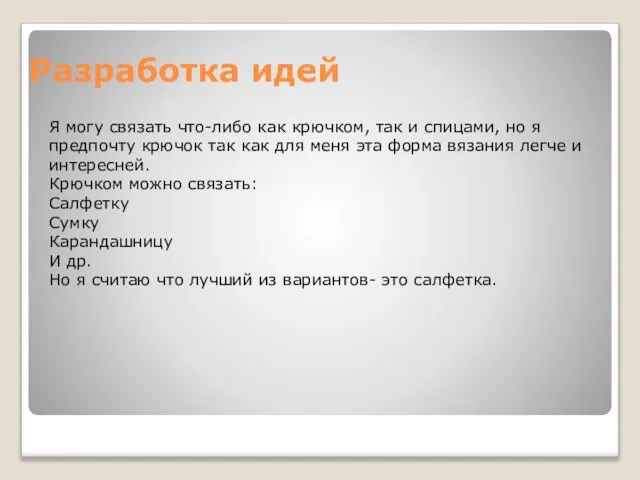 Разработка идей Я могу связать что-либо как крючком, так и спицами,