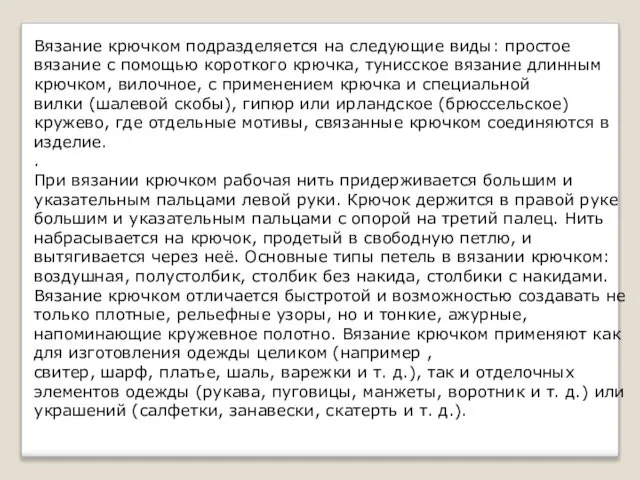 Вязание крючком подразделяется на следующие виды: простое вязание с помощью короткого