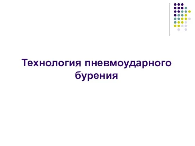 Технология пневмоударного бурения