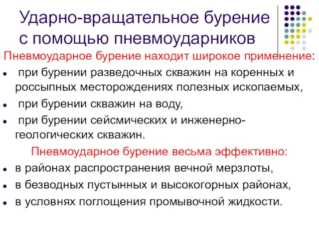 Ударно-вращательное бурение с помощью пневмоударников Пневмоударное бурение находит широкое применение: при