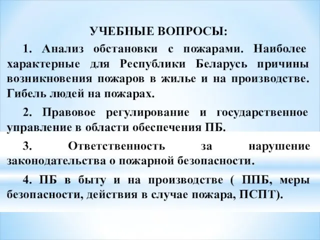 УЧЕБНЫЕ ВОПРОСЫ: 1. Анализ обстановки с пожарами. Наиболее характерные для Республики