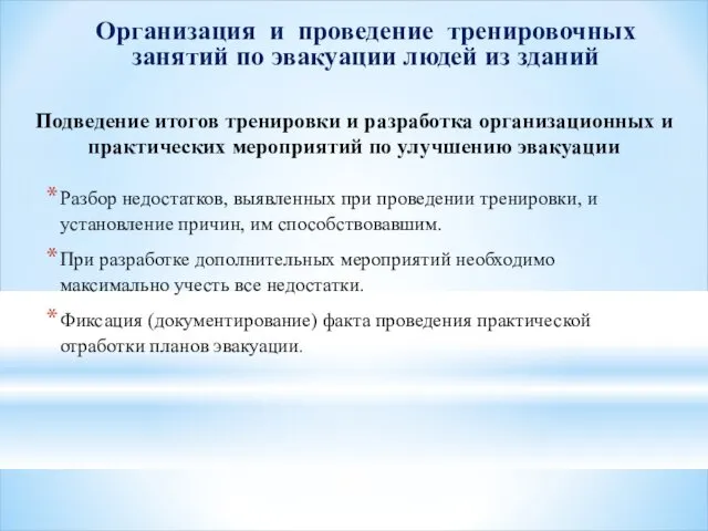 Разбор недостатков, выявленных при проведении тренировки, и установление причин, им способствовавшим.