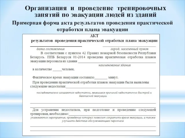 Организация и проведение тренировочных занятий по эвакуации людей из зданий Примерная