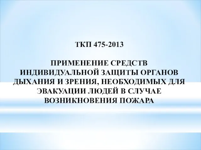 ТКП 475-2013 ПРИМЕНЕНИЕ СРЕДСТВ ИНДИВИДУАЛЬНОЙ ЗАЩИТЫ ОРГАНОВ ДЫХАНИЯ И ЗРЕНИЯ, НЕОБХОДИМЫХ