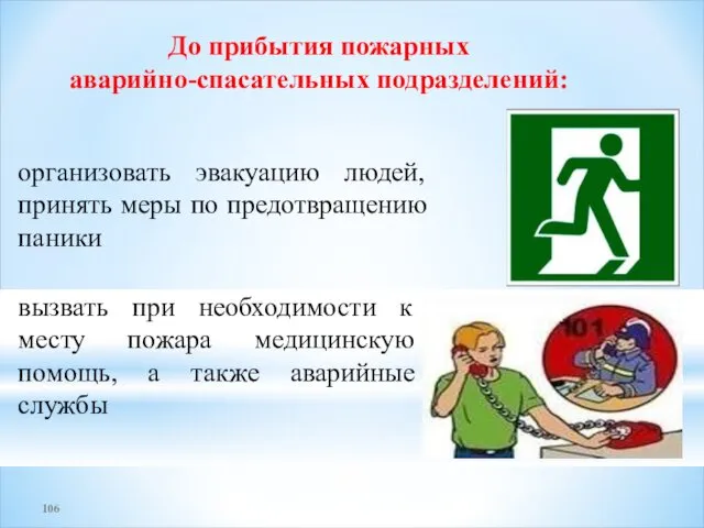 организовать эвакуацию людей, принять меры по предотвращению паники До прибытия пожарных