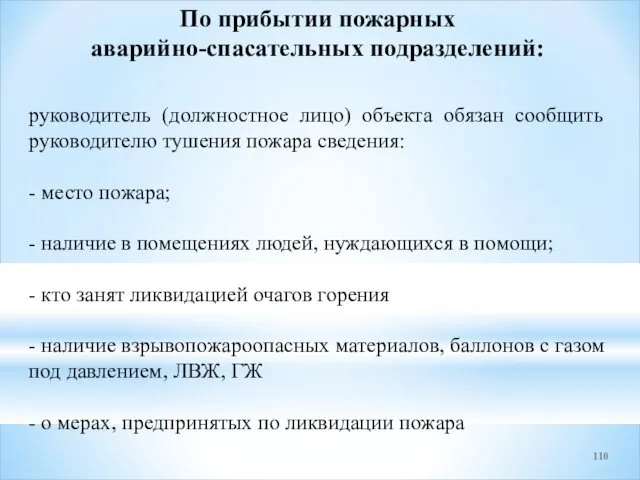 руководитель (должностное лицо) объекта обязан сообщить руководителю тушения пожара сведения: -