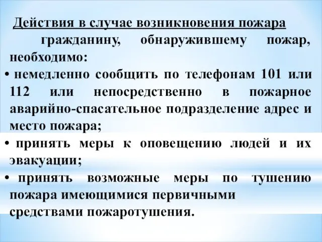 Действия в случае возникновения пожара гражданину, обнаружившему пожар, необходимо: немедленно сообщить