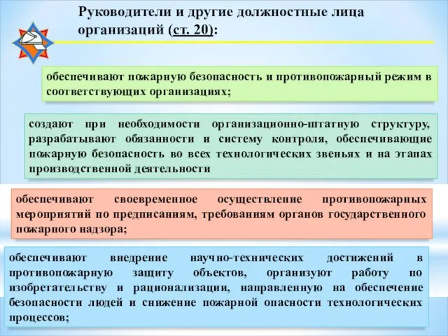 Руководители и другие должностные лица организаций (ст. 20): обеспечивают внедрение научно-технических