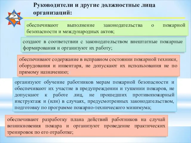 Руководители и другие должностные лица организаций: организуют обучение работников мерам пожарной