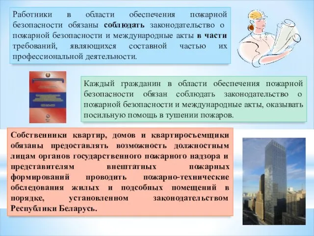 Работники в области обеспечения пожарной безопасности обязаны соблюдать законодательство о пожарной