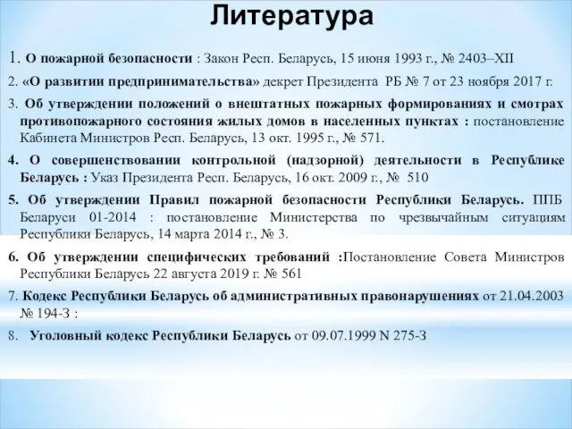 Литература 1. О пожарной безопасности : Закон Респ. Беларусь, 15 июня