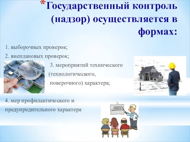 Государственный контроль (надзор) осуществляется в формах: 1. выборочных проверок; 2. внеплановых