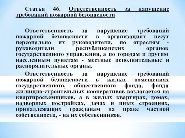 Статья 46. Ответственность за нарушение требований пожарной безопасности Ответственность за нарушение