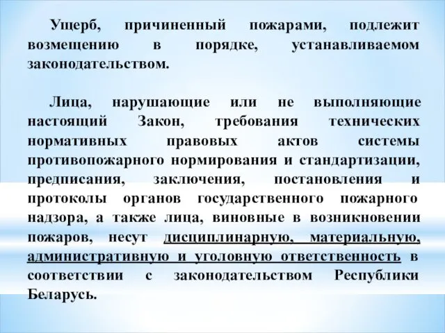 Ущерб, причиненный пожарами, подлежит возмещению в порядке, устанавливаемом законодательством. Лица, нарушающие