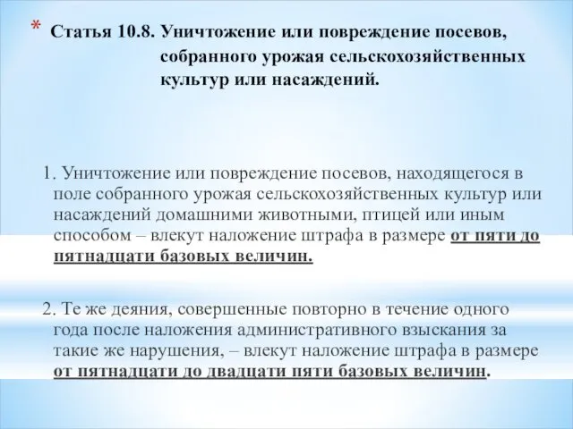 Статья 10.8. Уничтожение или повреждение посевов, собранного урожая сельскохозяйственных культур или