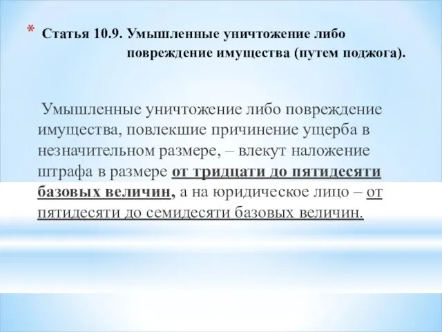 Статья 10.9. Умышленные уничтожение либо повреждение имущества (путем поджога). Умышленные уничтожение