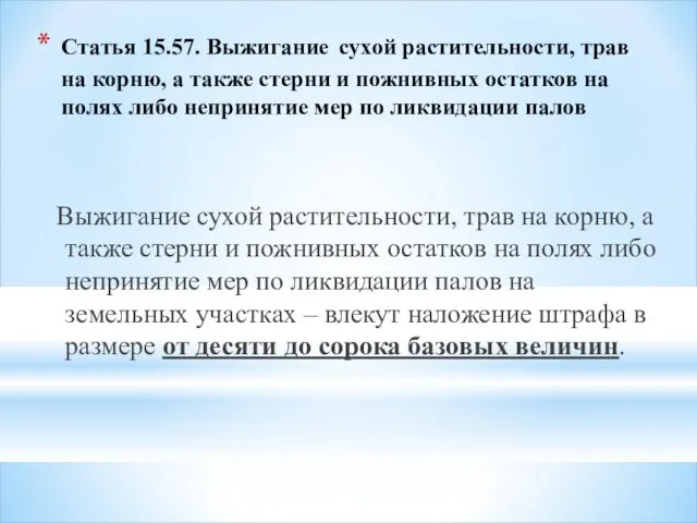 Статья 15.57. Выжигание сухой растительности, трав на корню, а также стерни