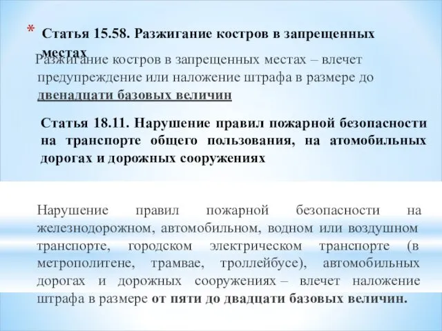 Статья 15.58. Разжигание костров в запрещенных местах Разжигание костров в запрещенных