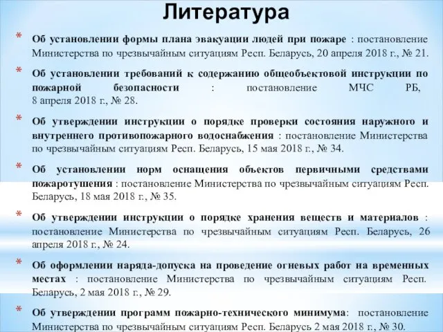 Литература Об установлении формы плана эвакуации людей при пожаре : постановление