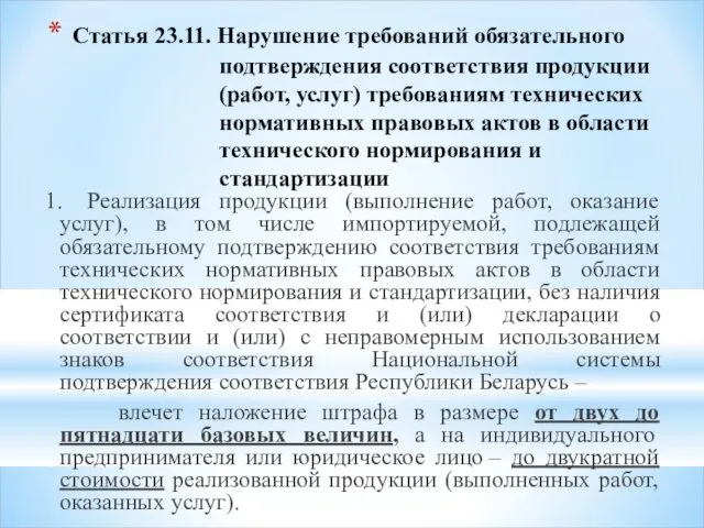 Статья 23.11. Нарушение требований обязательного подтверждения соответствия продукции (работ, услуг) требованиям