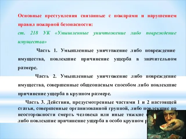 Основные преступления связанные с пожарами и нарушением правил пожарной безопасности: ст.