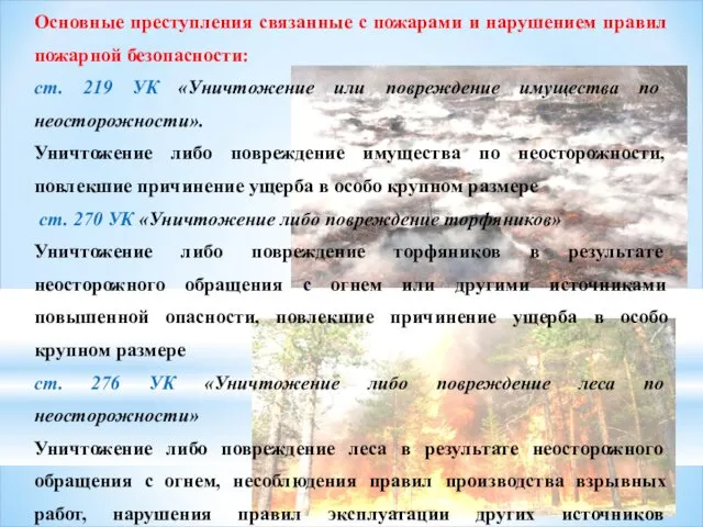 Основные преступления связанные с пожарами и нарушением правил пожарной безопасности: ст.