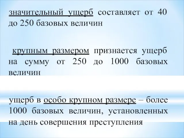 значительный ущерб составляет от 40 до 250 базовых величин крупным размером