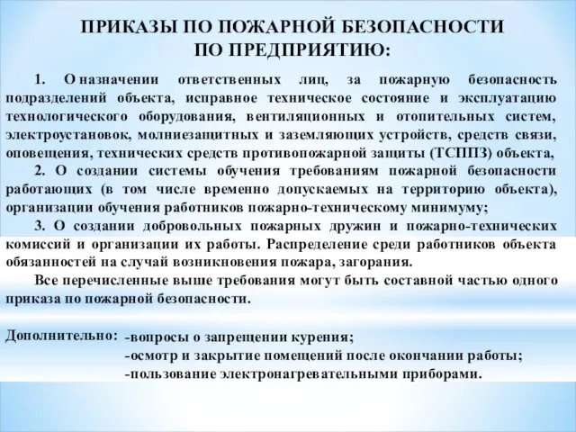 1. О назначении ответственных лиц, за пожарную безопасность подразделений объекта, исправное