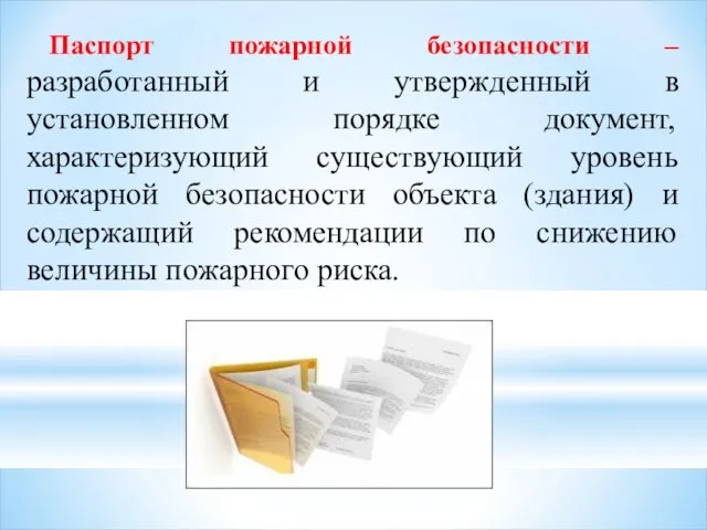 Паспорт пожарной безопасности – разработанный и утвержденный в установленном порядке документ,