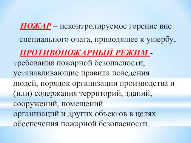 ПОЖАР – неконтролируемое горение вне специального очага, приводящее к ущербу. ПРОТИВОПОЖАРНЫЙ