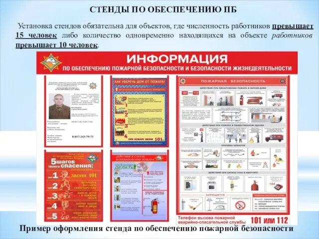 Установка стендов обязательна для объектов, где численность работников превышает 15 человек
