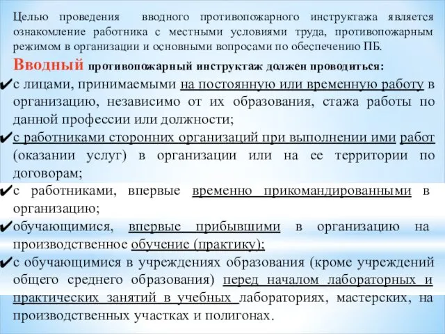 Целью проведения вводного противопожарного инструктажа является ознакомление работника с местными условиями