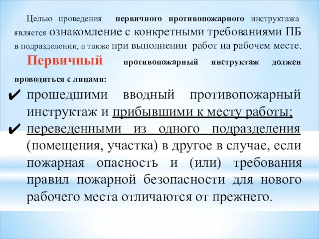 Целью проведения первичного противопожарного инструктажа является ознакомление с конкретными требованиями ПБ