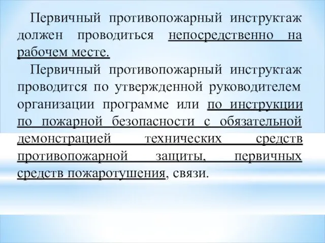 Первичный противопожарный инструктаж должен проводиться непосредственно на рабочем месте. Первичный противопожарный