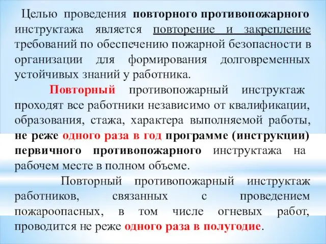 Целью проведения повторного противопожарного инструктажа является повторение и закрепление требований по