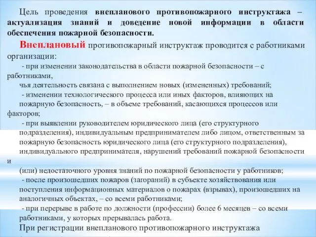 Цель проведения внепланового противопожарного инструктажа – актуализация знаний и доведение новой