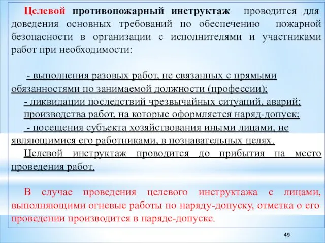 Целевой противопожарный инструктаж проводится для доведения основных требований по обеспечению пожарной