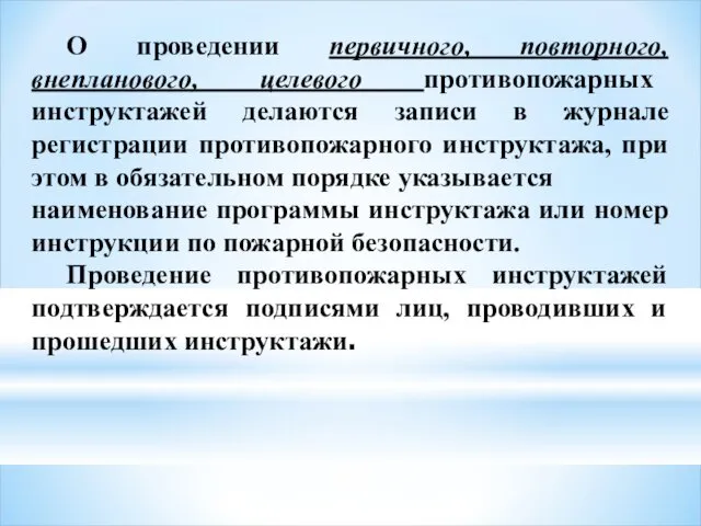 О проведении первичного, повторного, внепланового, целевого противопожарных инструктажей делаются записи в