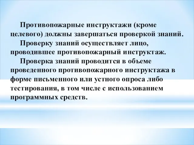 Противопожарные инструктажи (кроме целевого) должны завершаться проверкой знаний. Проверку знаний осуществляет